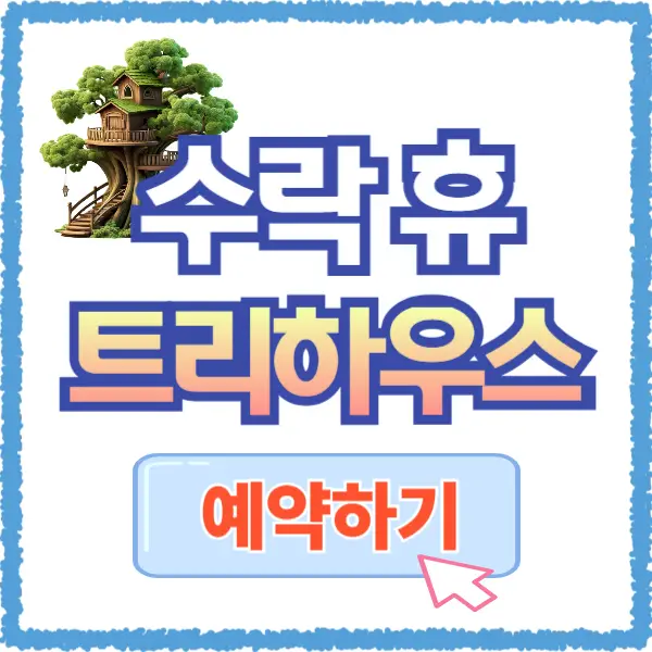 수락 휴 트리하우스 예약