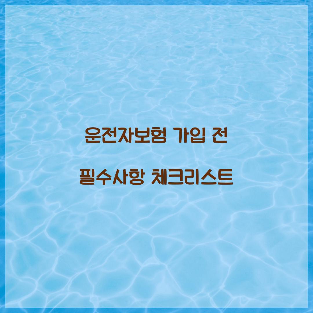 운전자보험 가입 전 필수사항