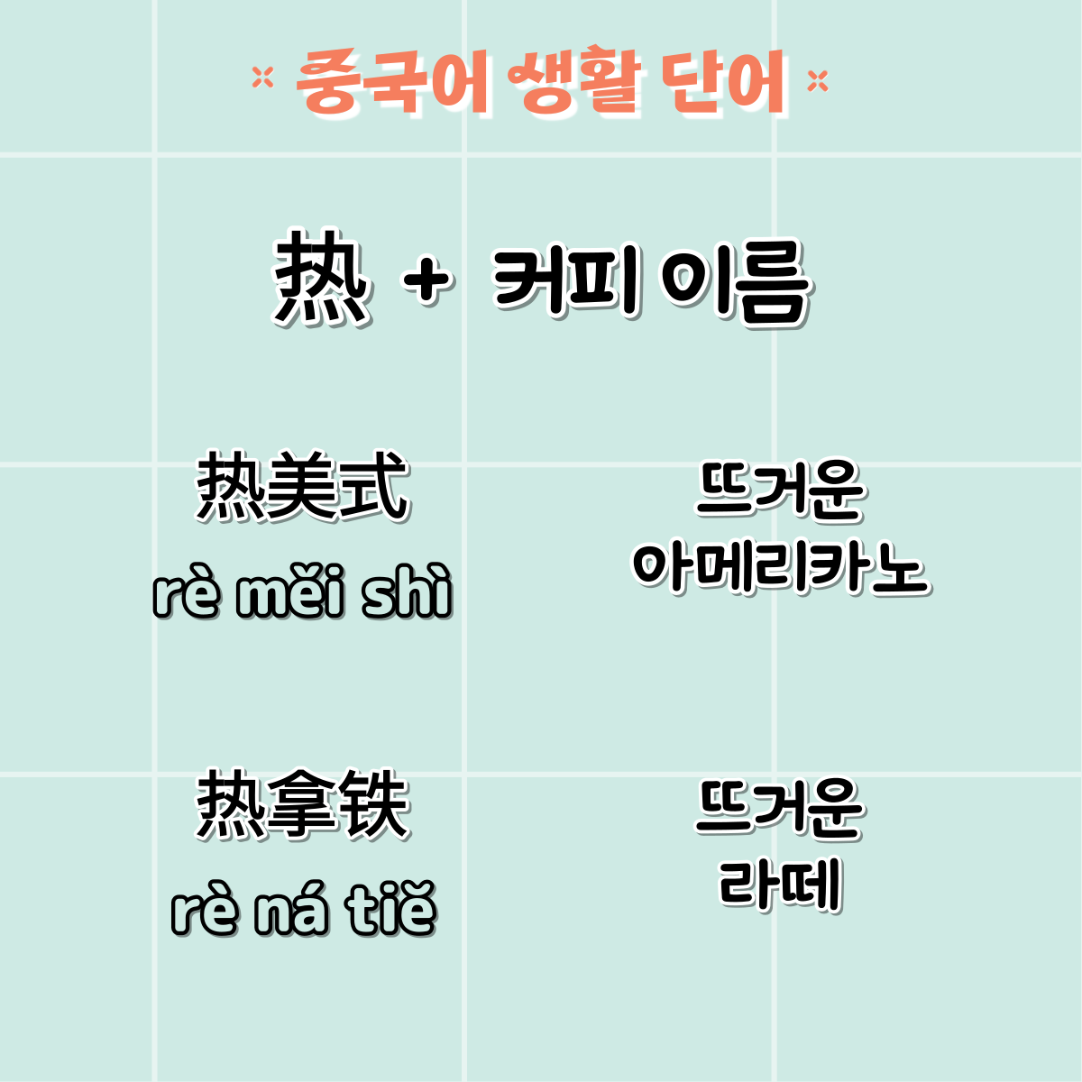 중국어생활단어