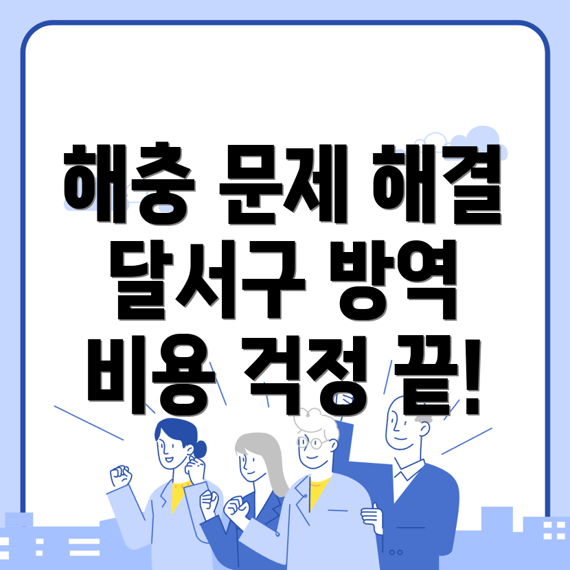 대구 방역업체