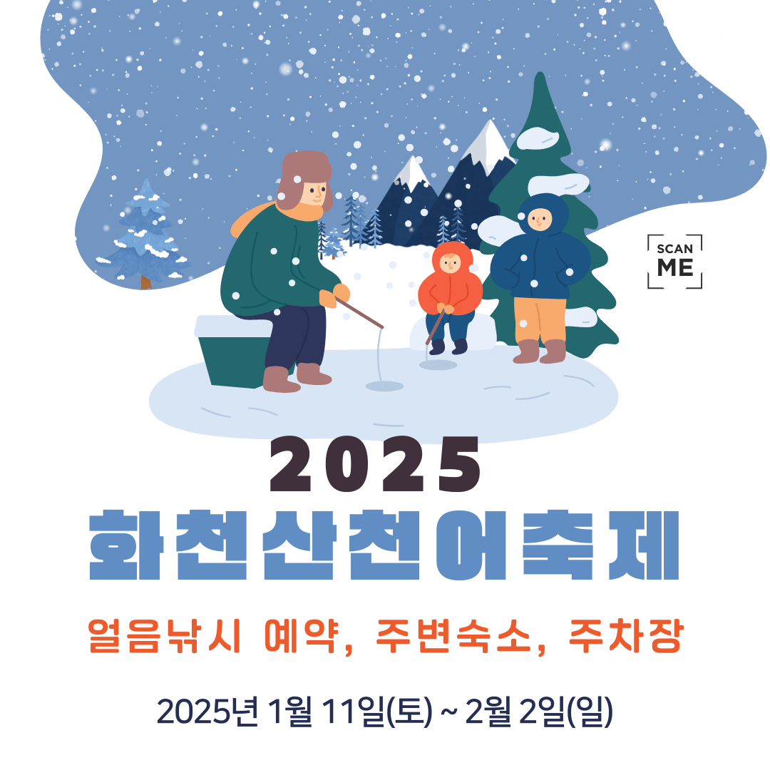 2025화천산천어축제