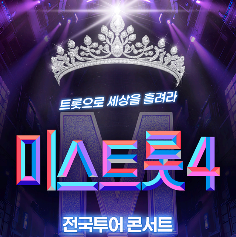 미스트롯4
