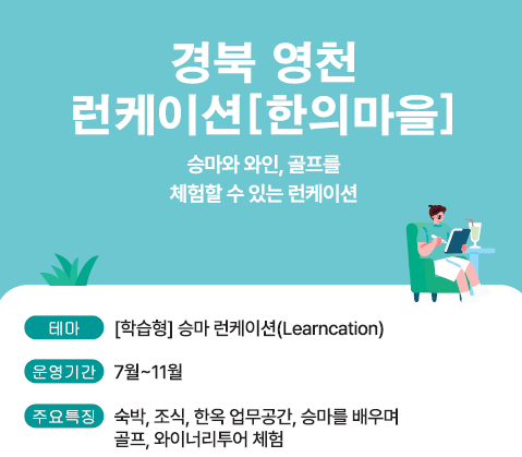 런케이션 영천