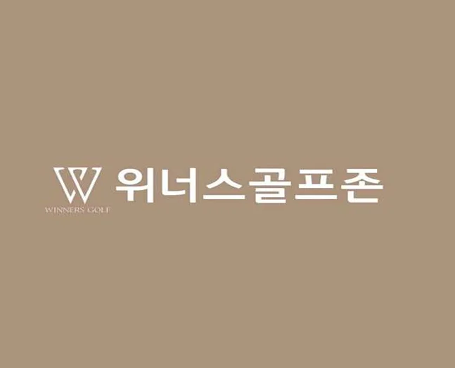 위너스골프존