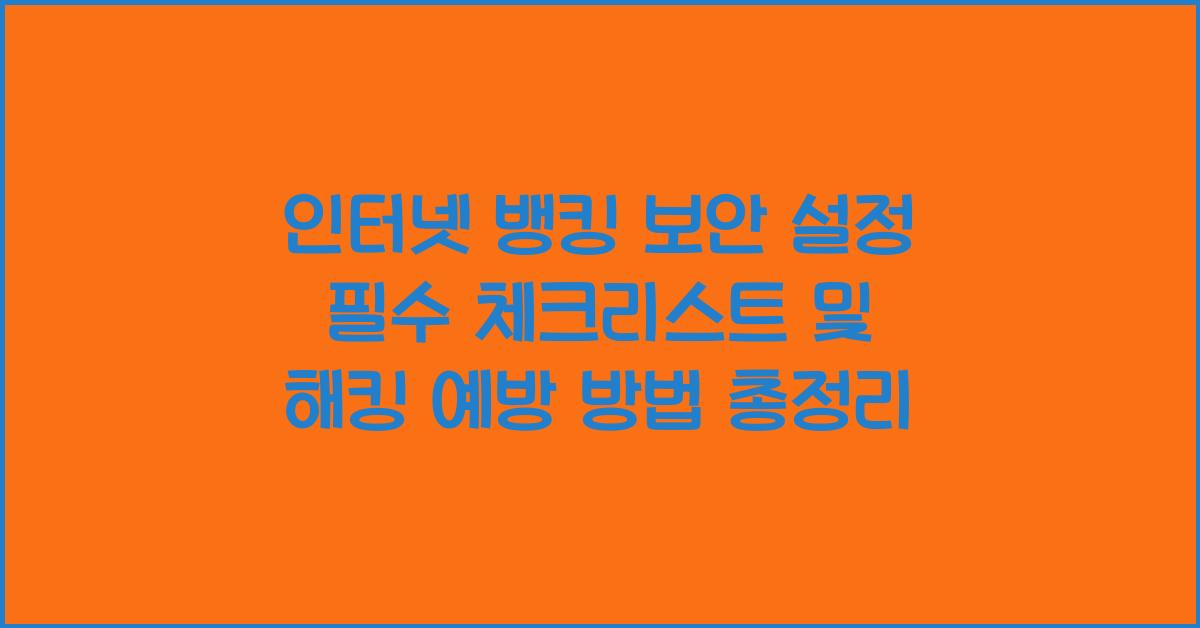인터넷 뱅킹 보안 설정 필수 체크리스트 및 해킹 예방 방법