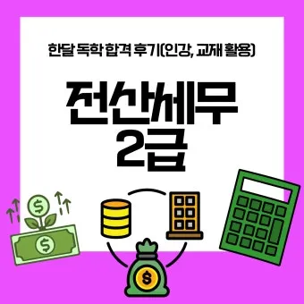 전산세무 2급 학습순서 세법기초 난이도 합격노하우_7