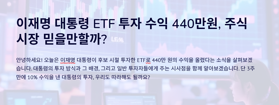 이재명 대통령 ETF 투자 수익 440만원, 주식시장 믿을만할까?