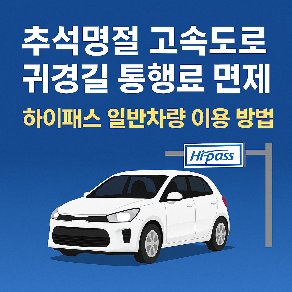추석명절 고속도로 귀경길 통행료 면제 하이패스 일반차량 이용 방법