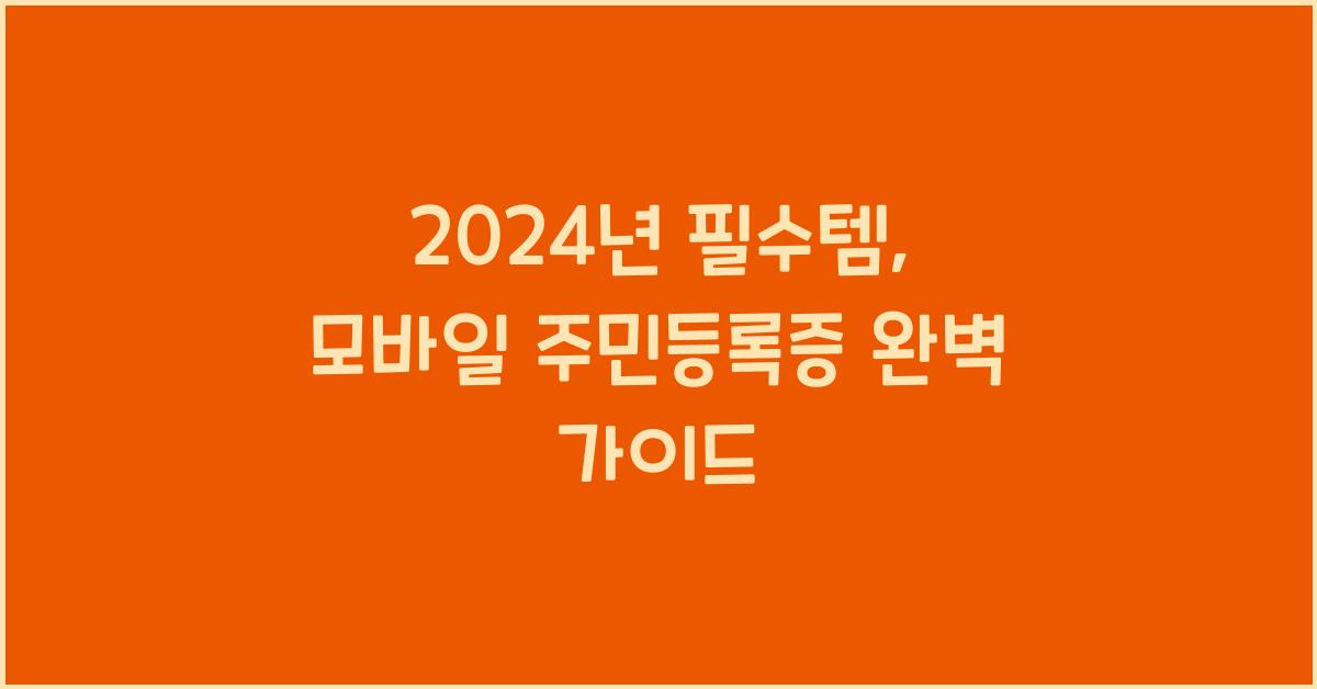 모바일 주민등록증