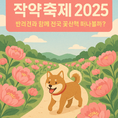 작약축제 2025, 전국 핑크빛 작약 명소 총정리! 반려견과 떠나는 꽃산책
