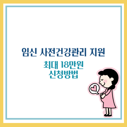 임신 사전건강관리 지원