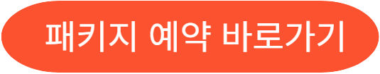 컨싱턴호텔 패키지 예약 바로가기