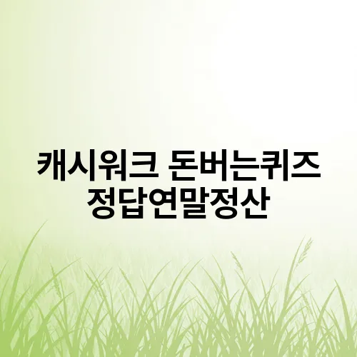 캐시워크 돈버는퀴즈 정답연말정산