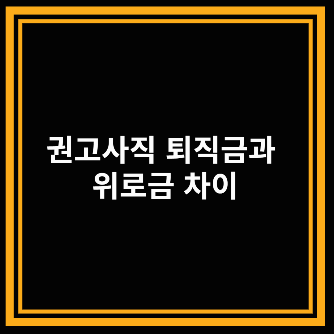 권고사직 퇴직금과 위로금 차이, 몰라서 손해보지 마세요