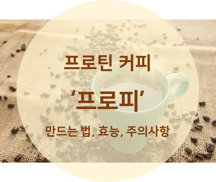 프로틴 커피 프로피