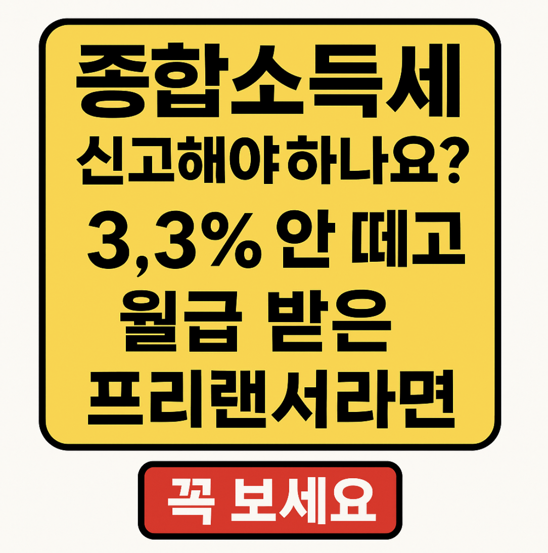 종합소득세 신고해야하나요? 3.3% 안 떼고 월급 받은 프리랜서라면 꼭 보세요