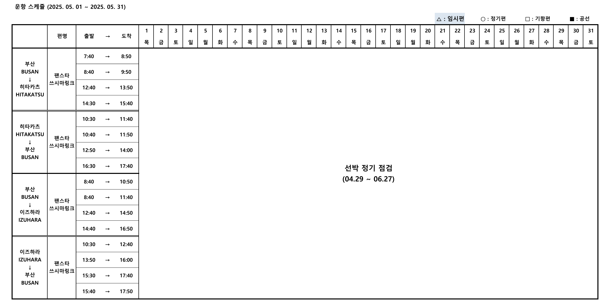 2025년 5월 1일 5월 31일 팬스타쓰시마링크호 운항 시간표