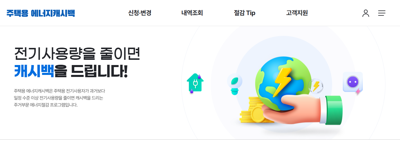 한전 에너지 캐시백 신청방법 총정리