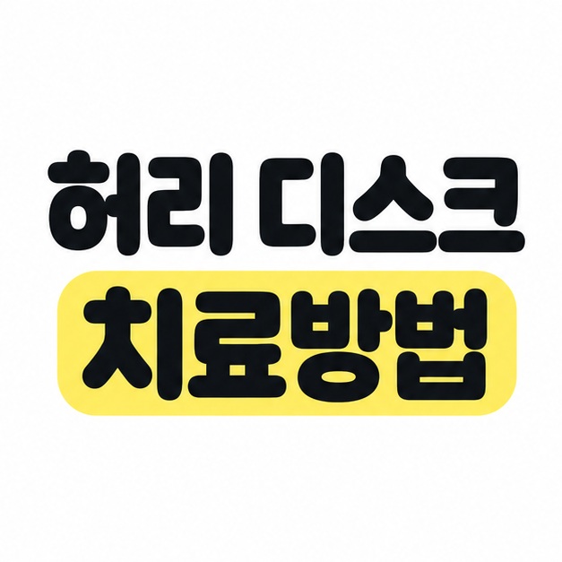 허리 디스크 치료방법 제목을 흰 배경 중앙에 크게 배치하고 치료방법을 노란색으로 강조한 대표 썸네일