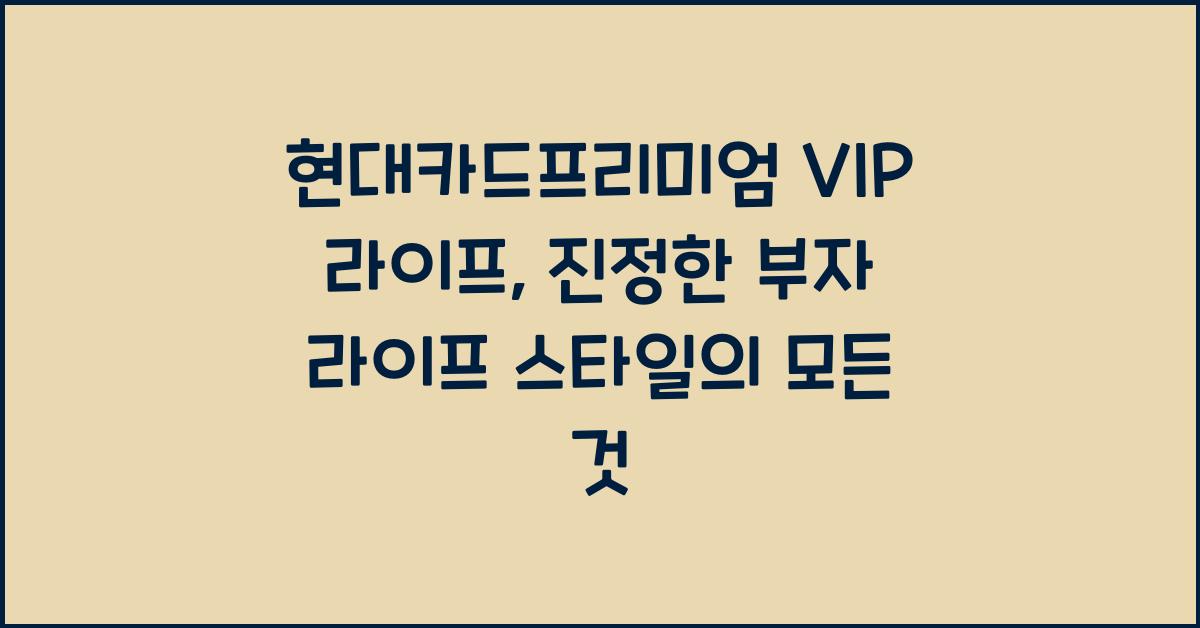현대카드프리미엄 VIP 라이프