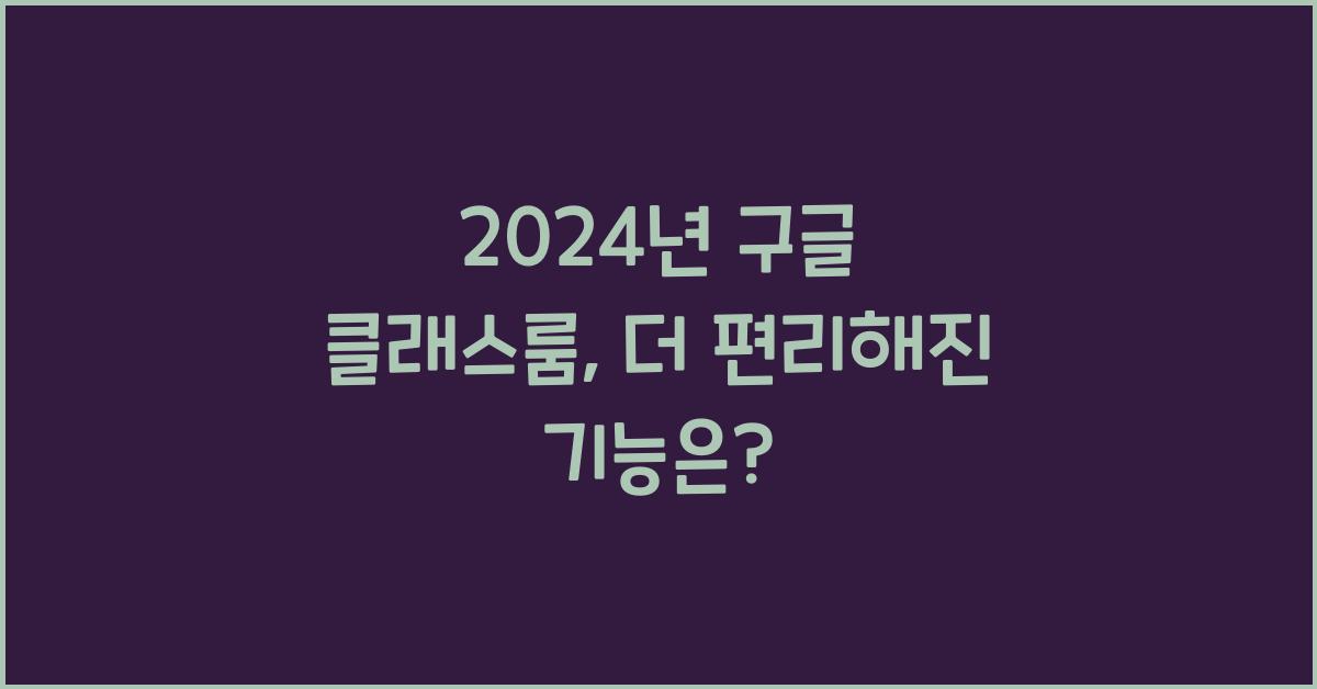 구글 클래스룸