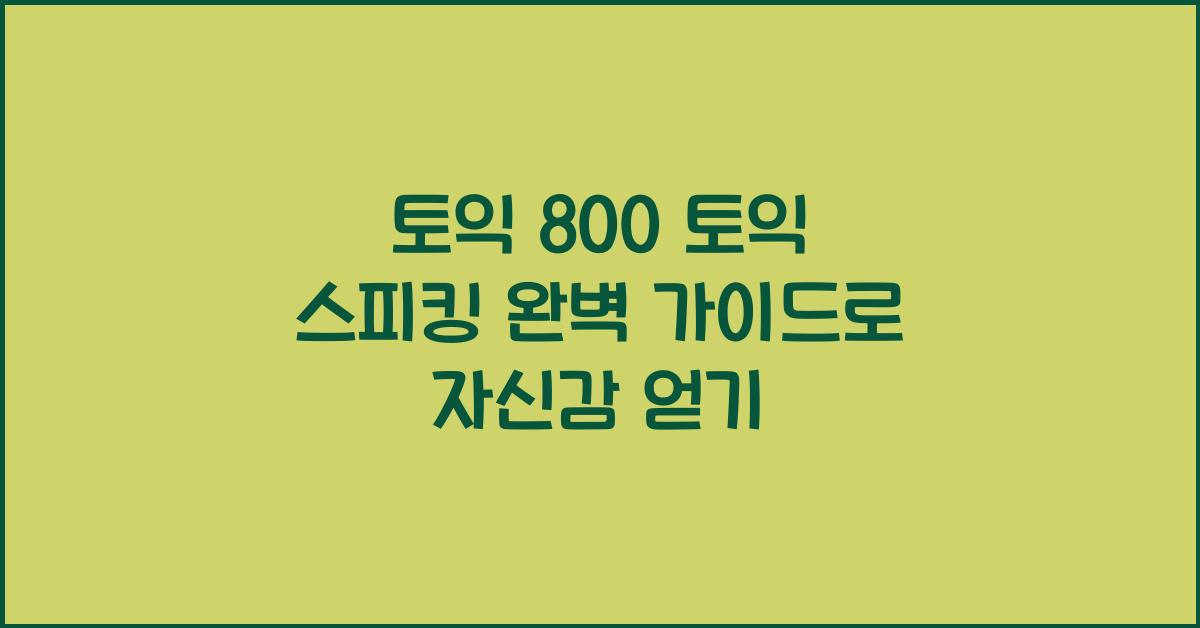 토익 800 토익 스피킹
