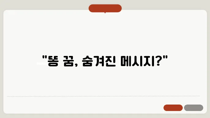 똥 누는 꿈 해몽