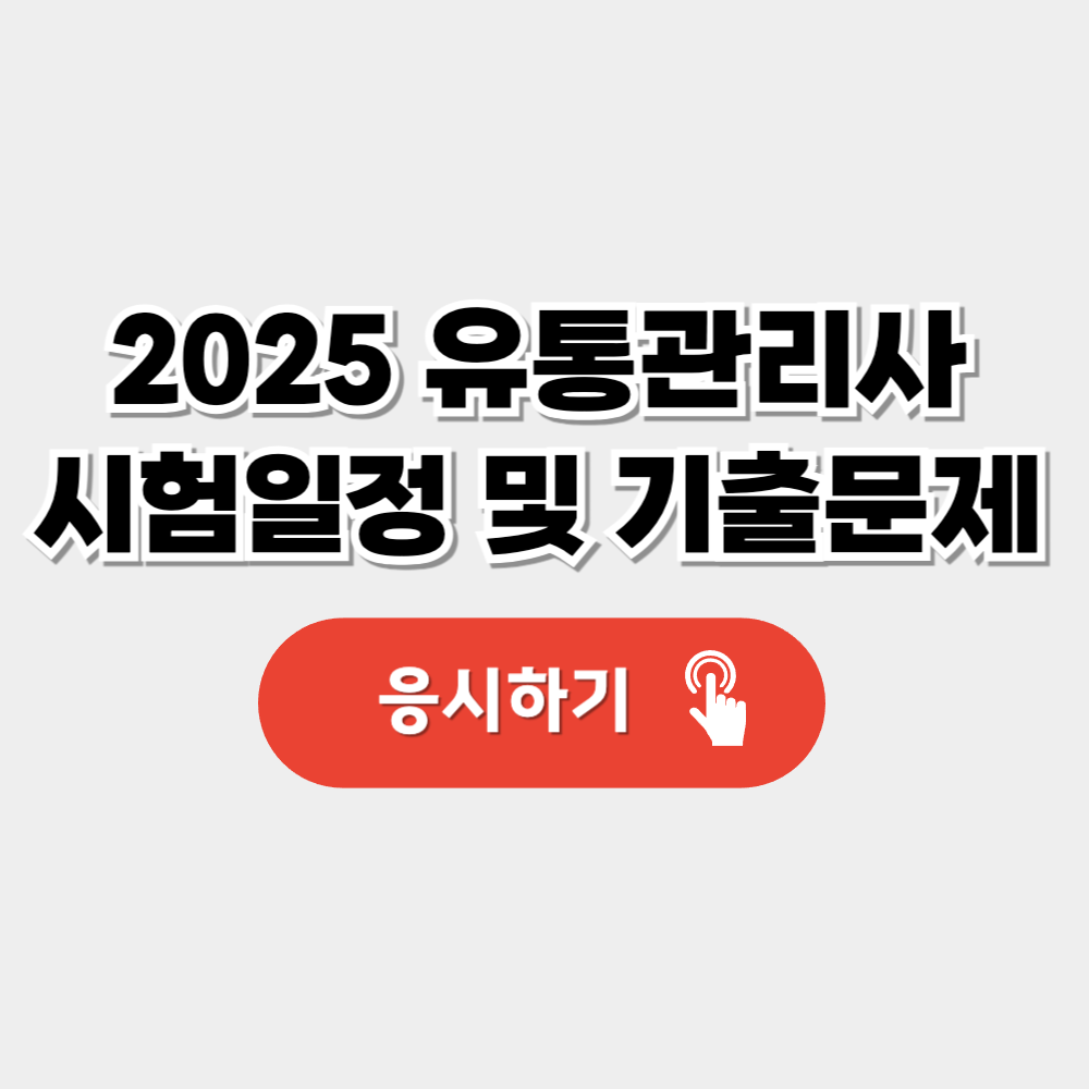 2025 유통관리사 시험일정 안내