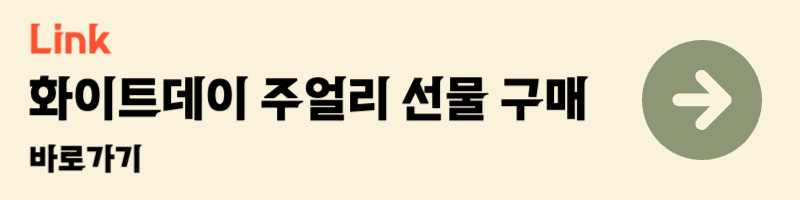화이트데이 여자친구 와이프 아내 선물 추천 리스트 best 10 주얼리 쥬얼리 악세사리 액세서리 선물