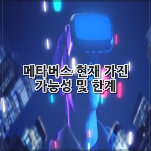 메타버스 현재 가진 가능성 및 한계