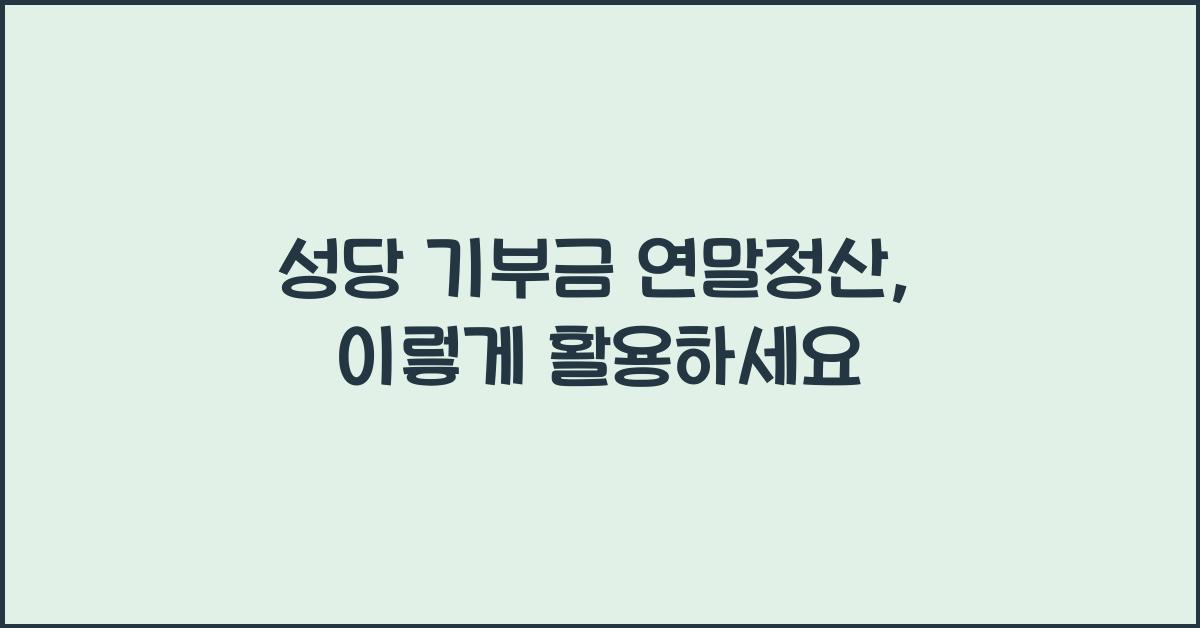 성당 기부금 연말정산