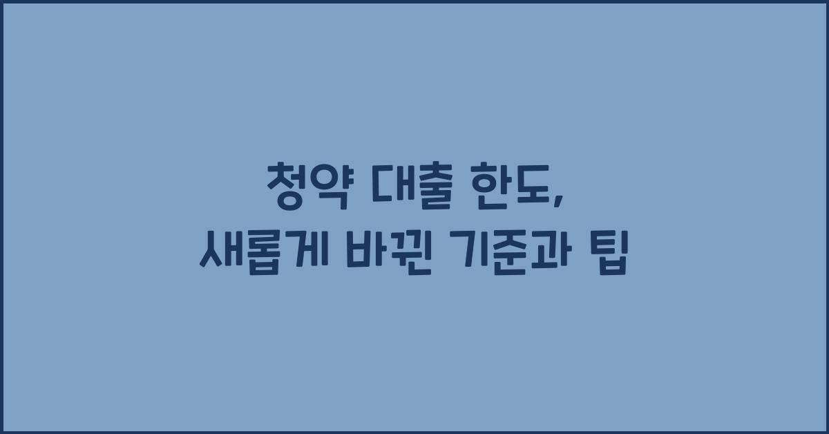 청약 대출 한도