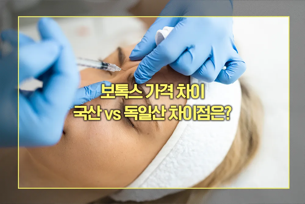 보톡스 가격 차이 국산 vs 독일산