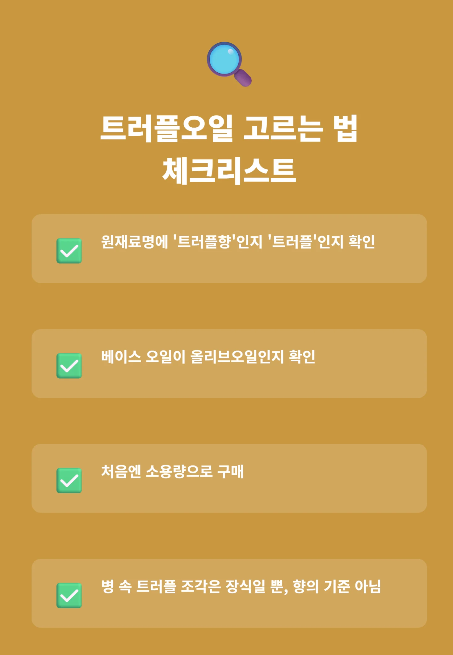 트러플오일 고르는 법 체크리스트 인포그래픽