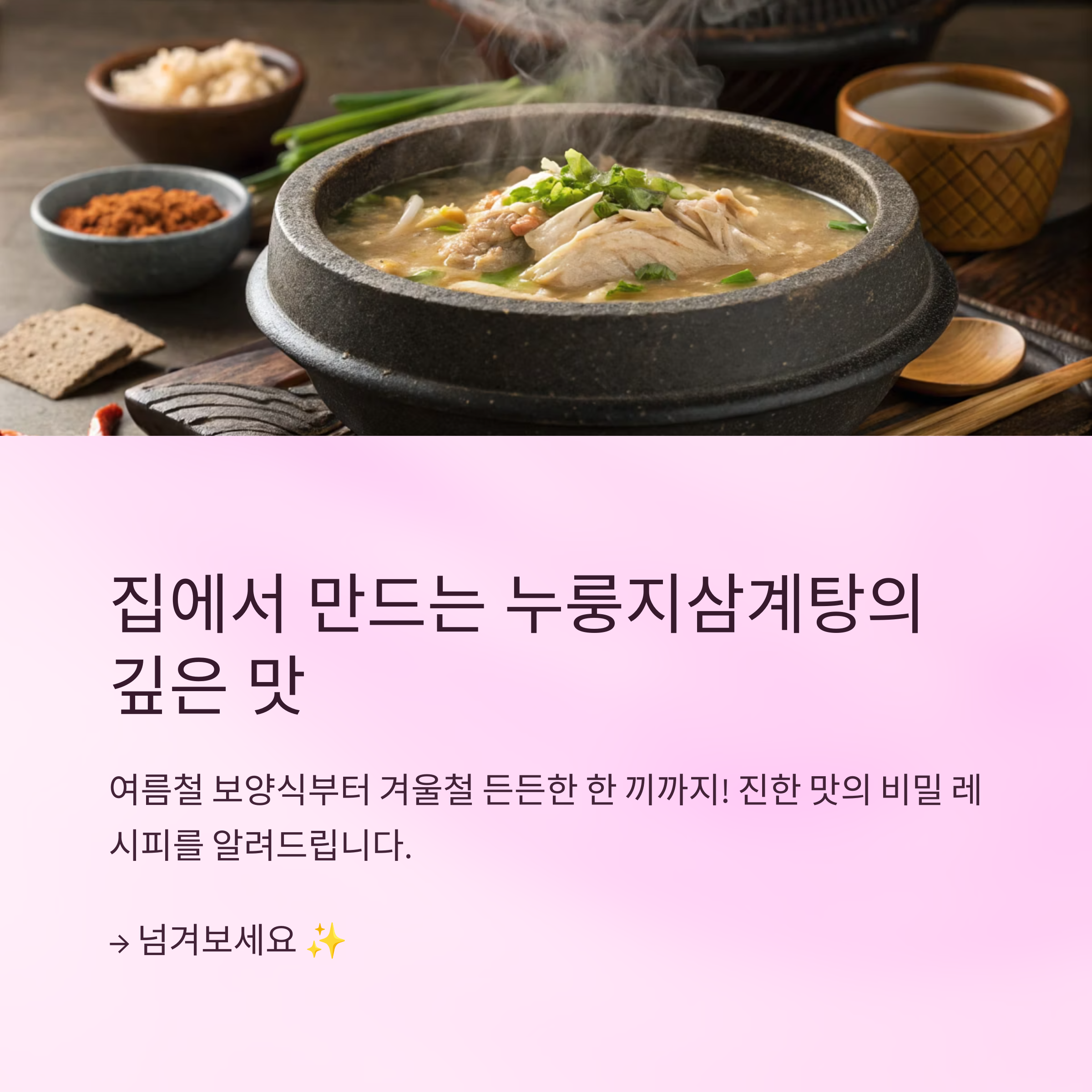 누룽지삼계탕 끓이는법 집에서 깊은 맛 내는 팁