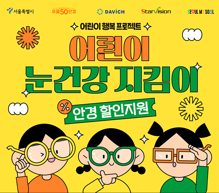 서울시 어린이 눈건강 지킴이