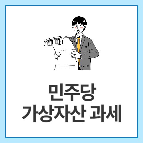 민주당-가상자산-과세