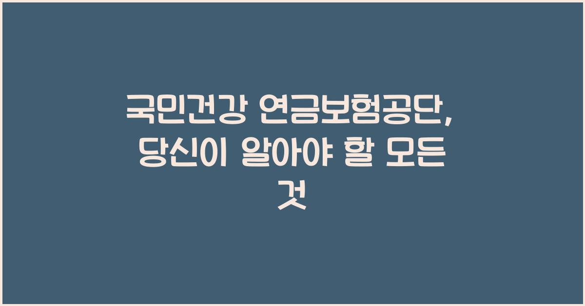 국민건강 연금보험공단