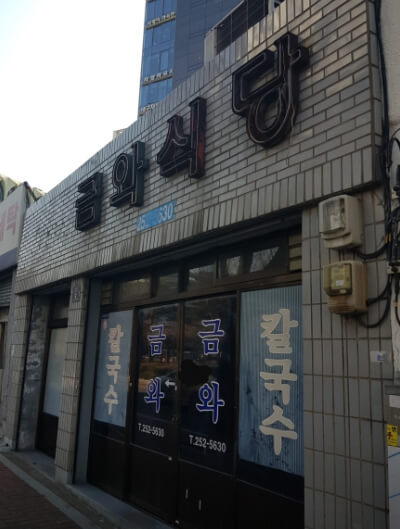 금와식당