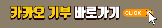 카카오 튀르키예기부