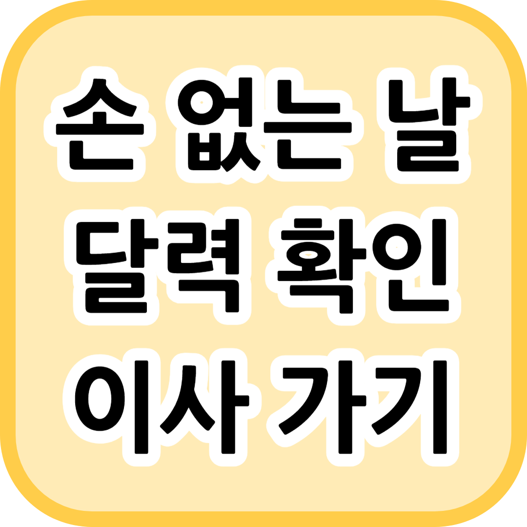 손 없는 날 달력 확인 이사 가기
