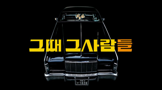 그때 그 사람들|실화·박지만 1억 소송·삭제 장면·암살자들 논란