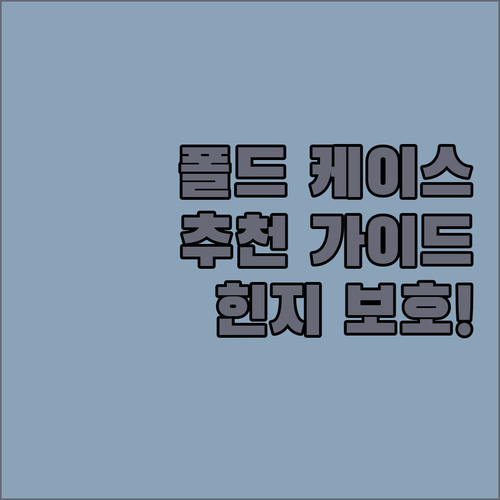 갤럭시 Z 폴드 스탠드 케이스 추천 ..