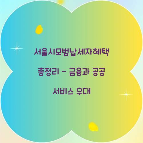 서울시모범납세자혜택