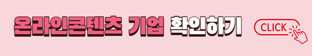 온라인콘텐츠 기업 확인하기