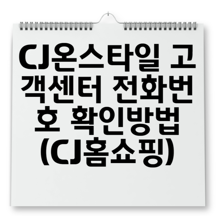 CJ온스타일 고객센터 전화번호 확인방법 (CJ홈쇼핑)