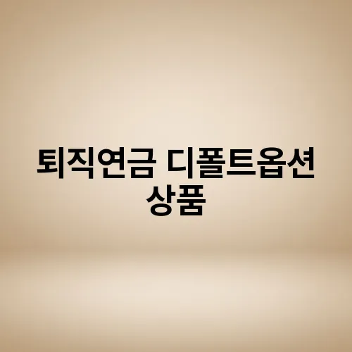 퇴직연금 디폴트옵션 상품