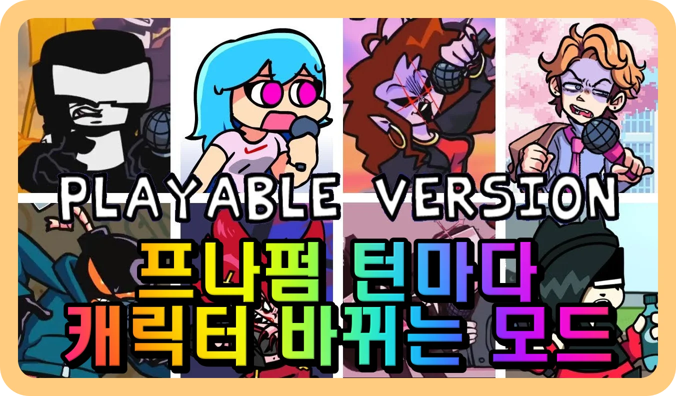 프나펌 턴마다 캐릭터 바뀌는 모드 캐릭터 모습