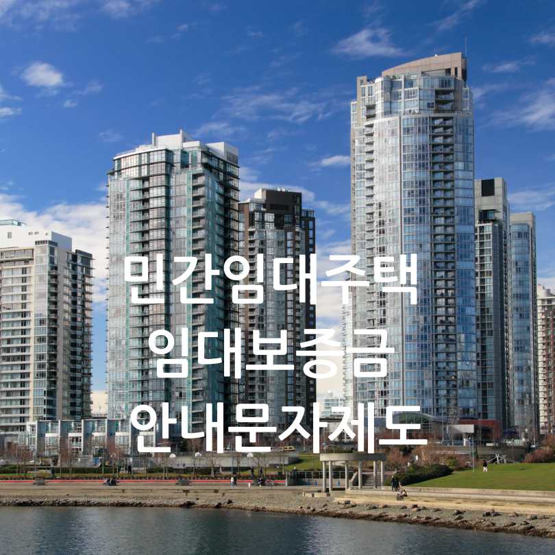 민간임대주택 임대보증금 안내문자제도