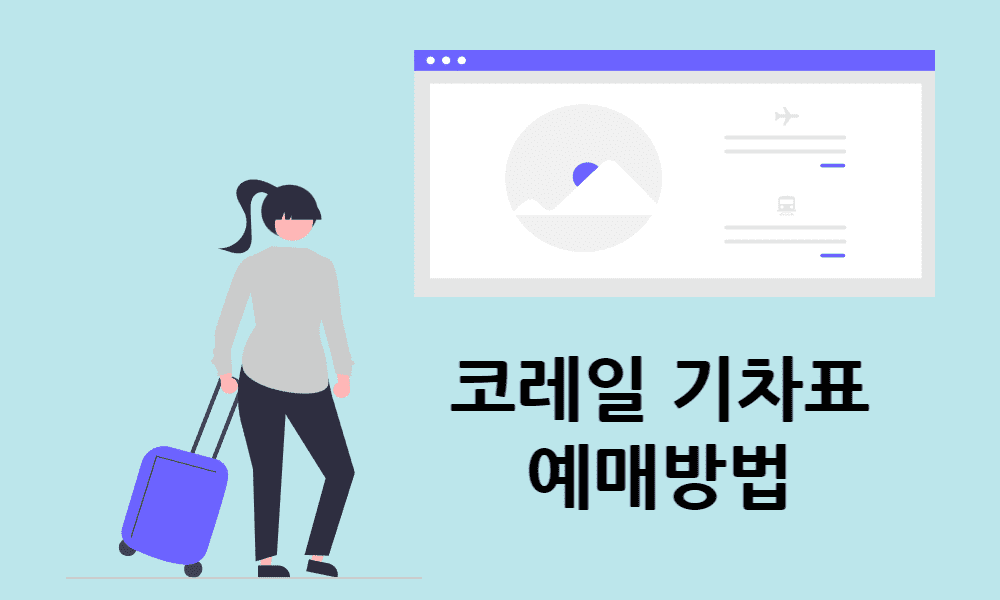 코레일 기차표 예매 방법